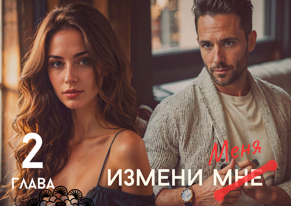 ©Стелла Кьярри. Измени меня