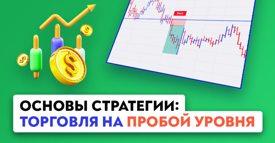 Как торговать на пробой уровней: Полное руководство для успешных сделок