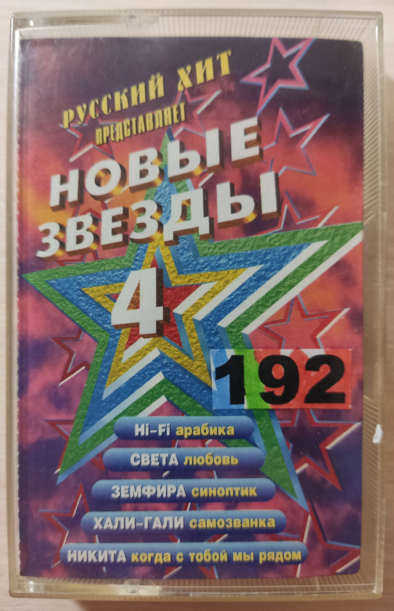 Обложка кассеты № 192