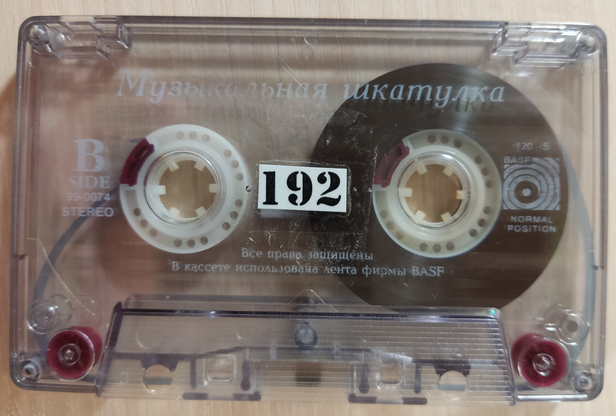 Кассета № 192