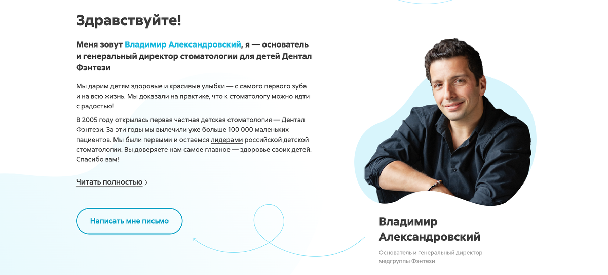 Обращение директора с его фото и возможностью связаться напрямую  — усилитель доверия для пациента.