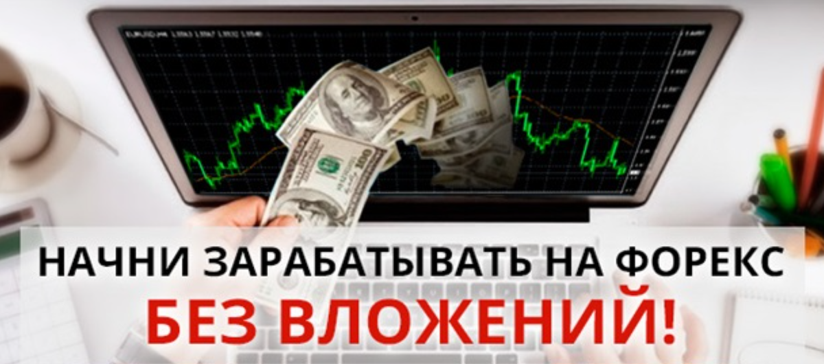 Можно ли зарабатывать на Форексе без вложений? Реальные возможности и риски