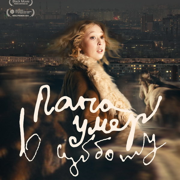     Фильм «Папа умер в субботу» выйдет в прокат в марте