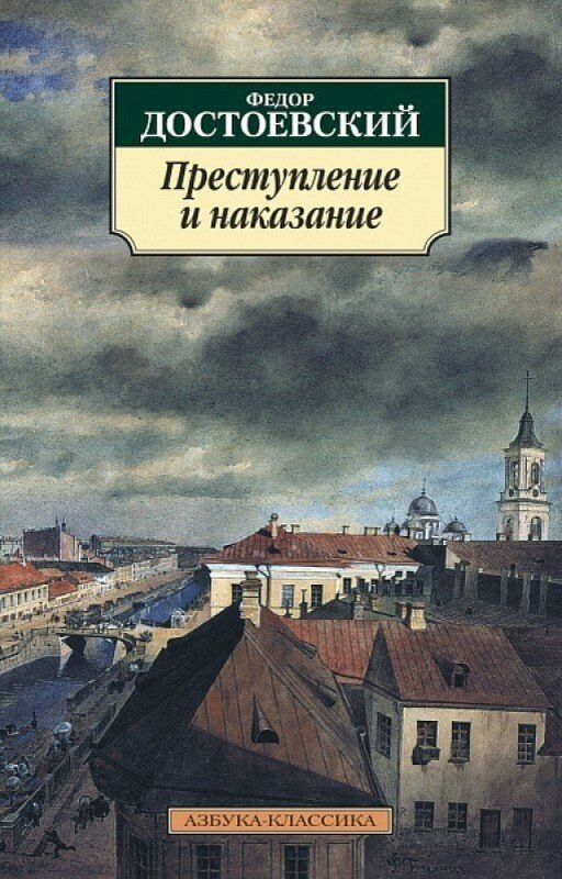 Книга преступление и наказание
