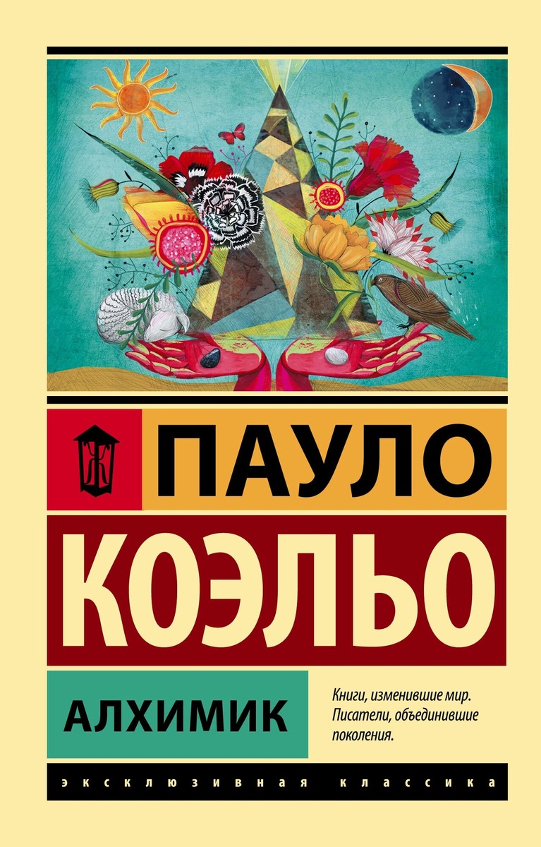 «Алхимик» Пауло Коэльо книга