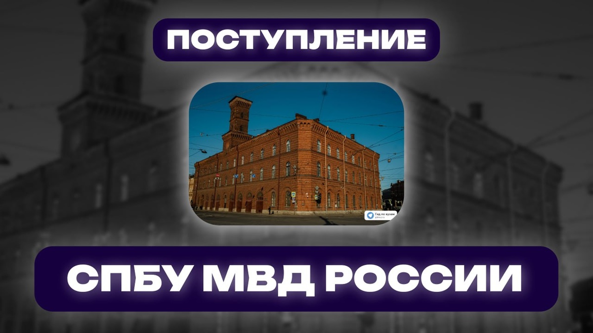 СПбУ МВД России. СМИ "Гид по вузам".