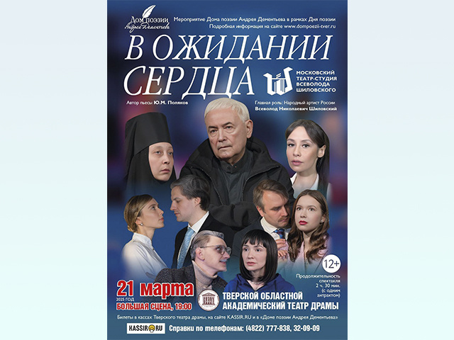 В Тверском драматическом театре премьера спектакля «В ожидании сердца»