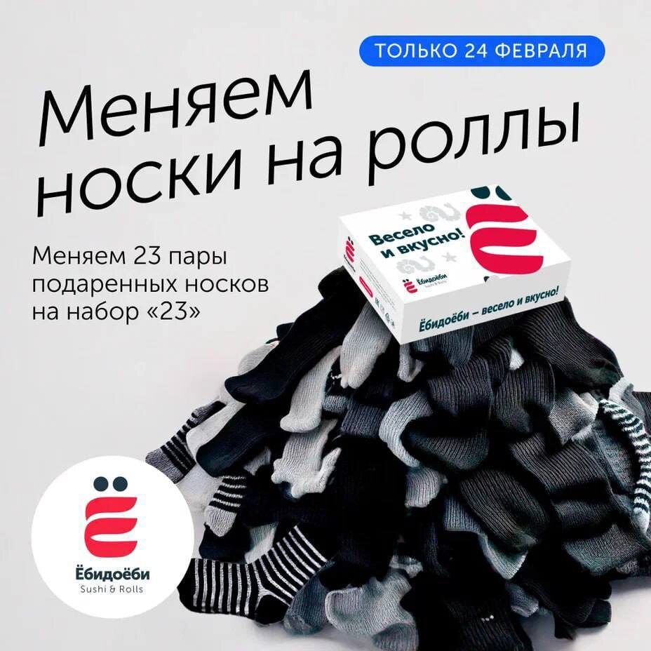 Ёбидоёби меняет носки на роллы: акция для тех, кто устал от скучных подарков на 23 февраля 
