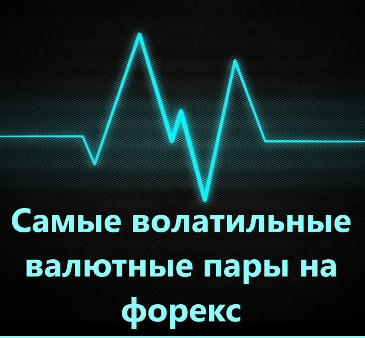 Какие валютные пары самые волатильные: как выбрать для торговли