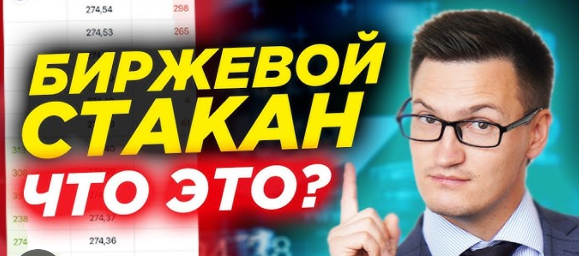 Что такое стакан цен и как его использовать: полное руководство для трейдеров