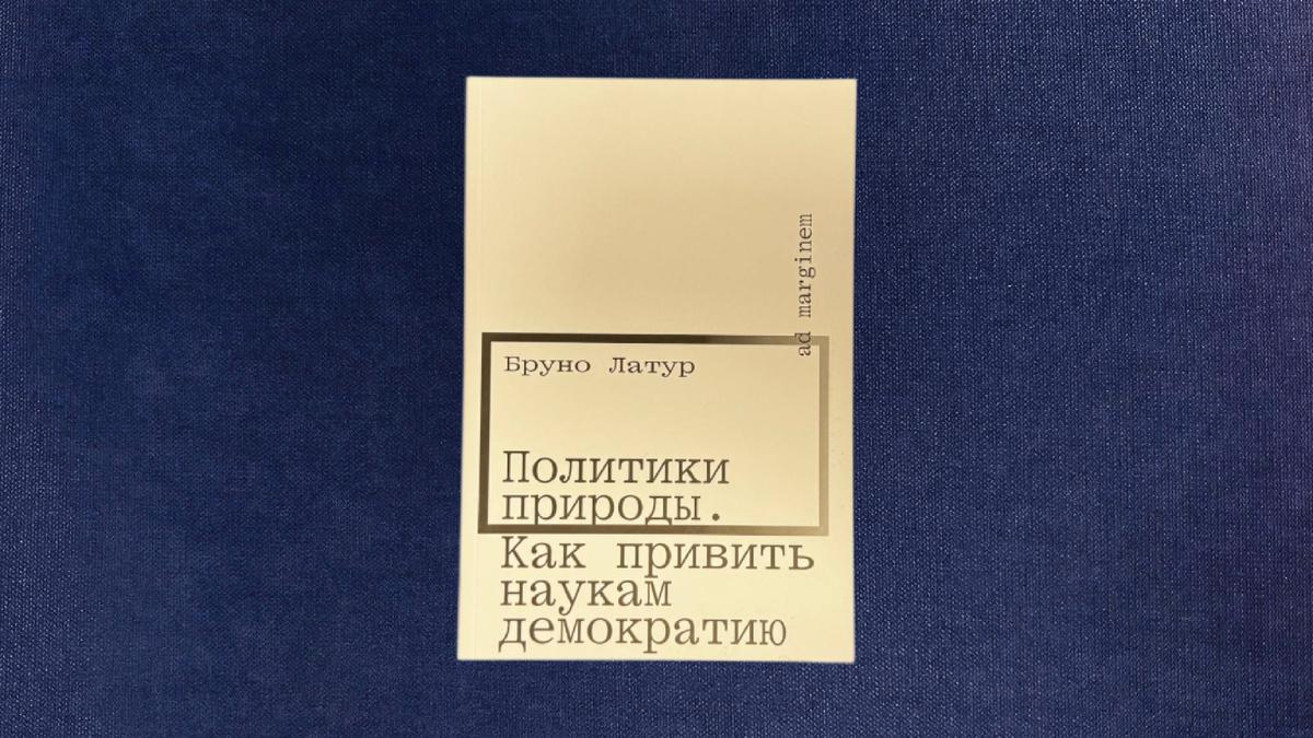 Бруно Латур. Политики природы