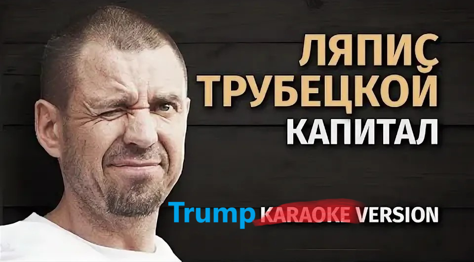 Капитал (Trump version)