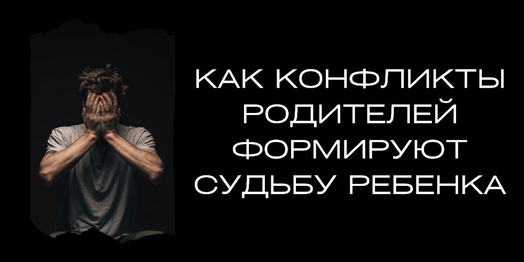 Как конфликты родителей формируют судьбу ребенка