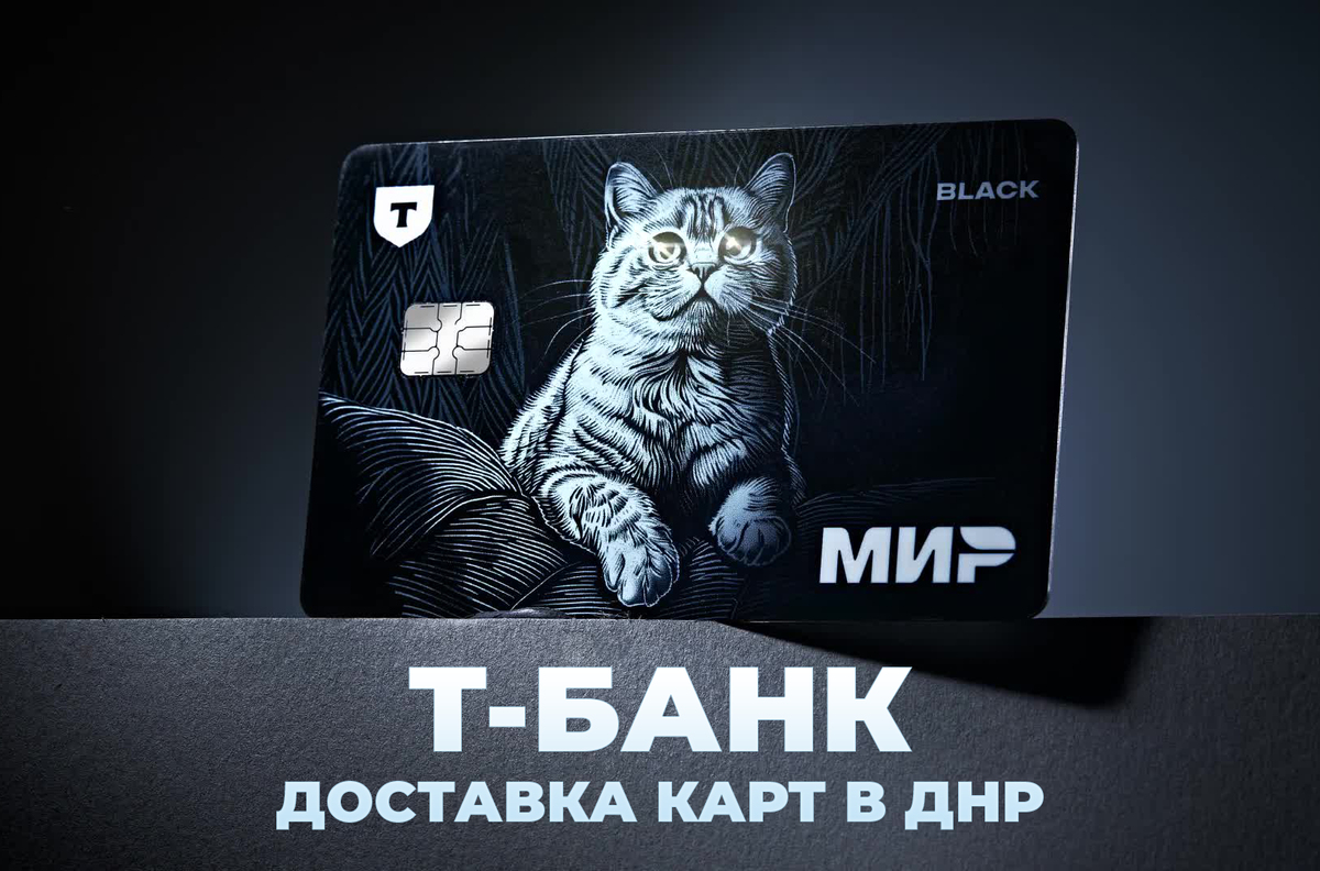Доставка дебетовой карты Т-Банка в ДНР