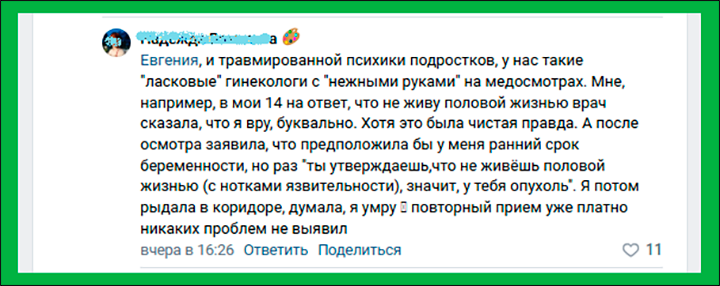 Первый поход к гинекологу может подорвать доверие к врачам, а то и навсегда отбить охоту обращаться в женскую консультацию// Скриншот комментария из ВК-сообщества "Медицинская Россия"