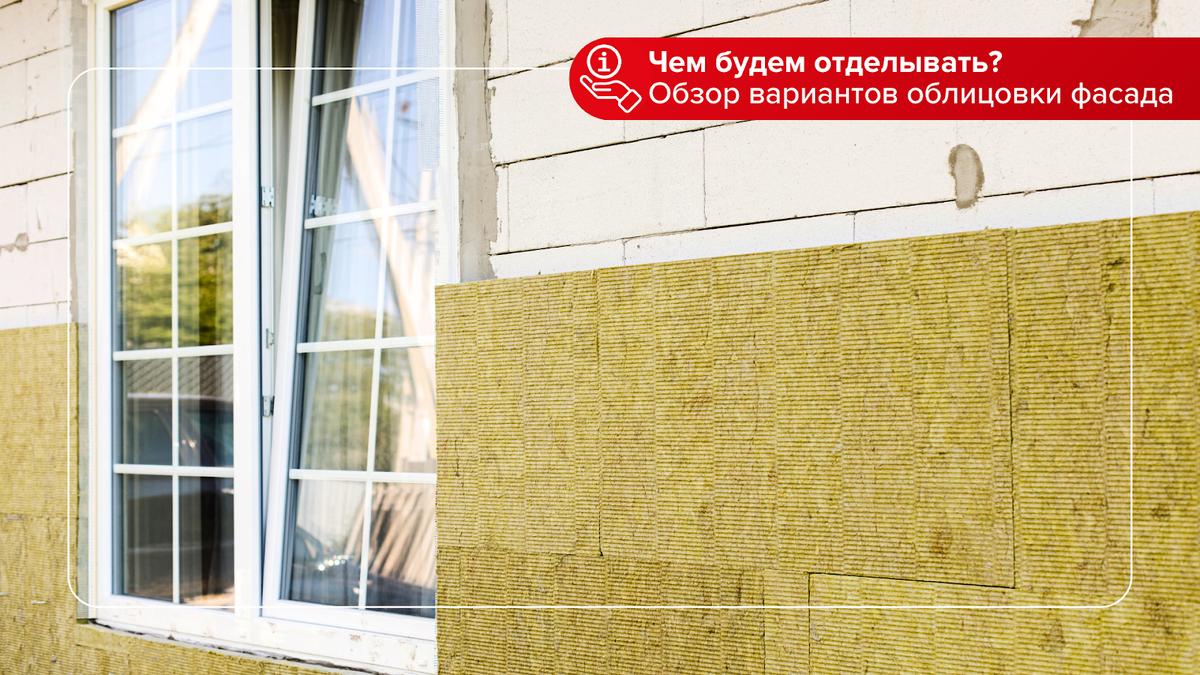 Варианты отделки фасада