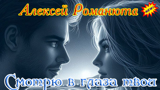 Смотрю в глаза твои романюта