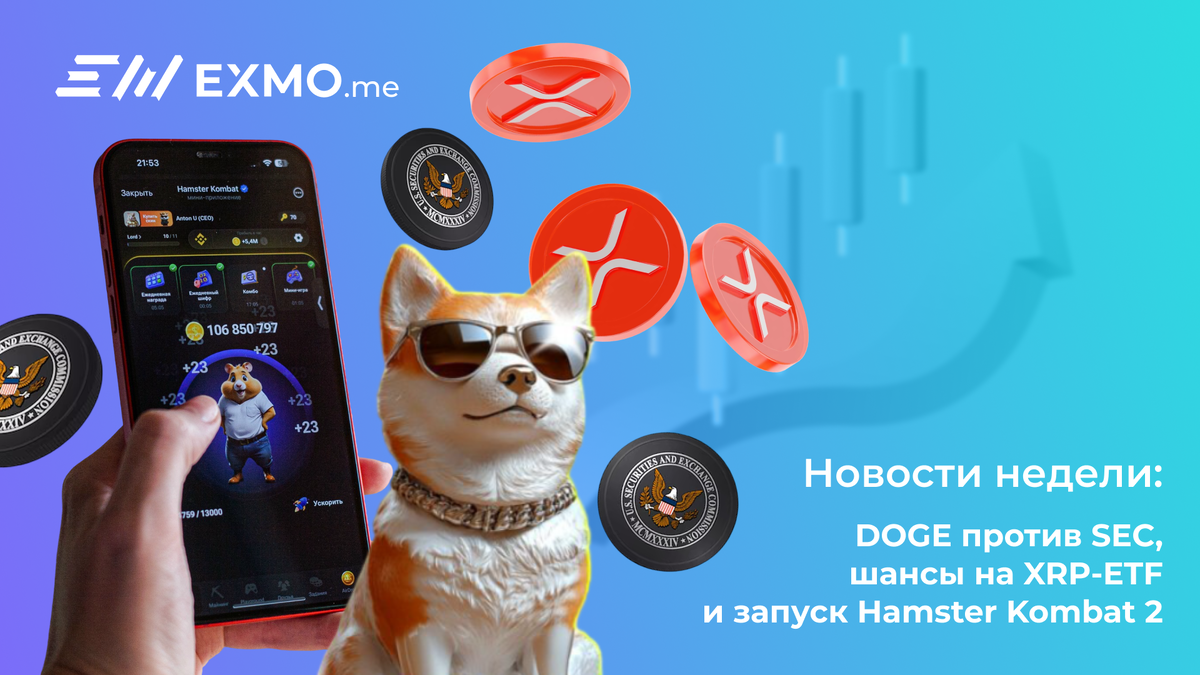 Читайте свежие криптоновости на EXMO.me. В этом обзоре – горячие новости: противостояние DOGE и SEC, прогнозы по XRP-ETF и запуск нового сезона Hamster Kombat 2. Узнайте, что движет рынком, и присоединяйтесь к нашей платформе. 