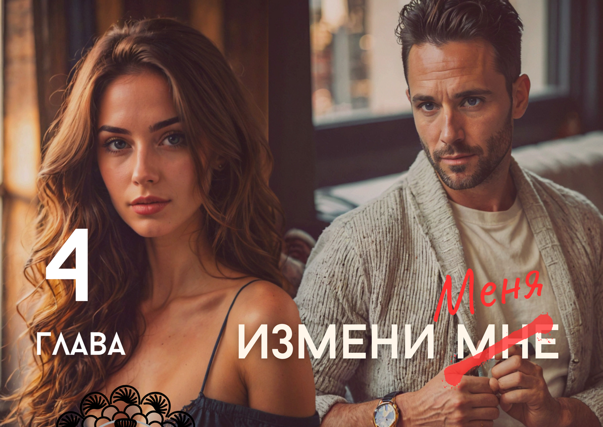 ©Стелла Кьярри. Измени меня