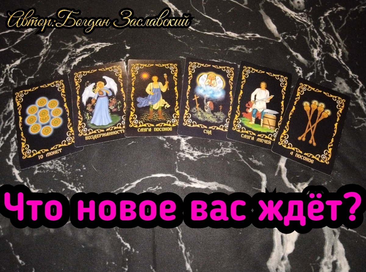 Гадание актуально в момент его просмотра.