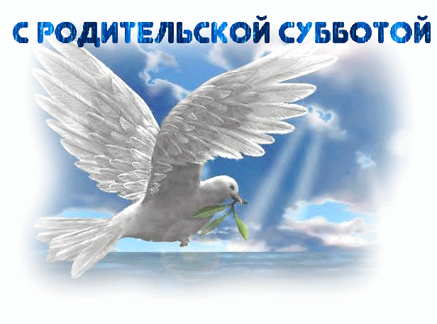 Сгенерировано нейросетью. Открытка на Родительскую субботу 22 февраля