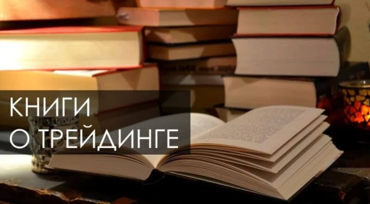 10 книг, которые стоит прочитать каждому трейдеру