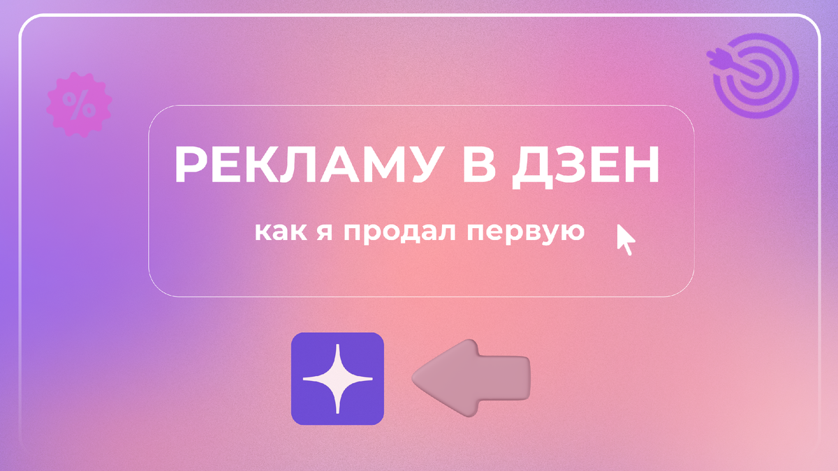Как продать рекламу в канале Дзен.