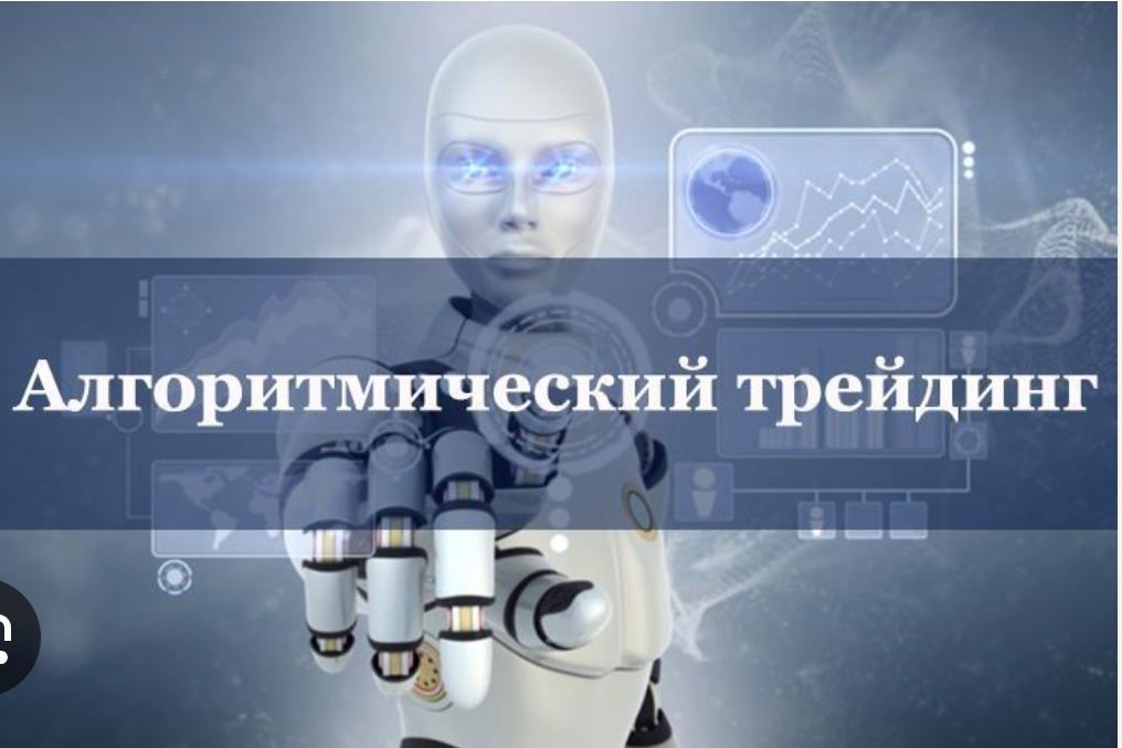 Что такое алготрейдинг и стоит ли его пробовать?