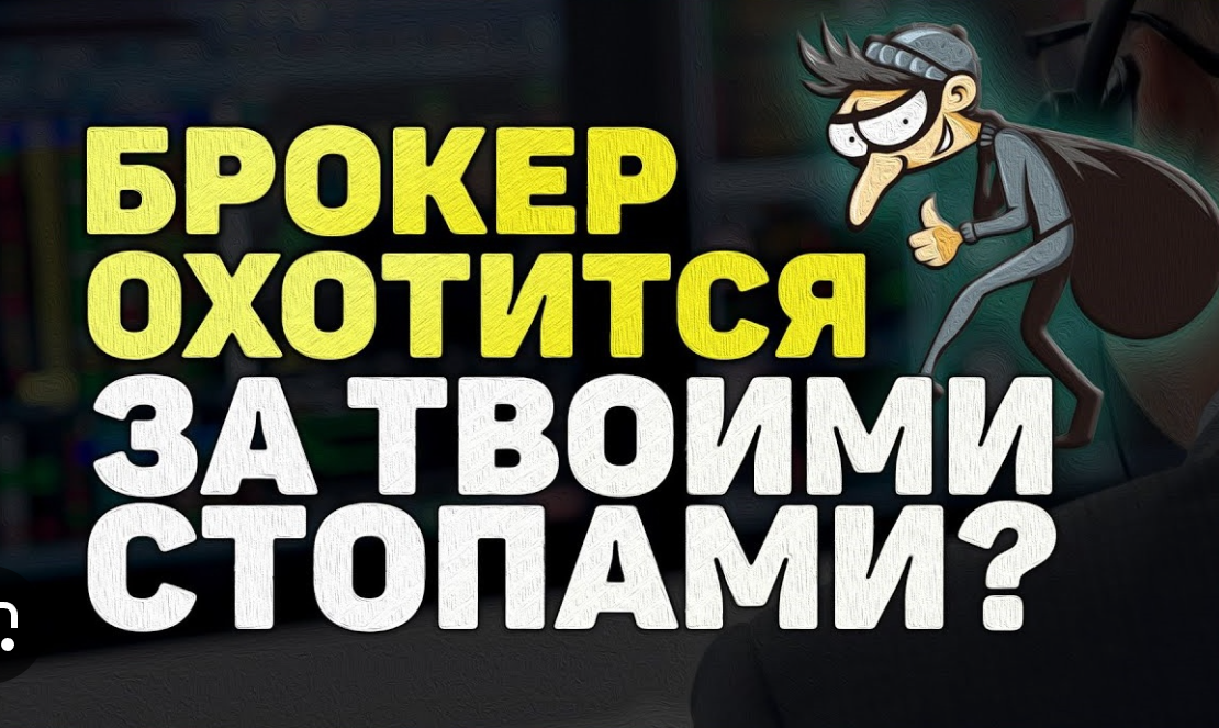 Стоп-охота: что это и как избежать потерь на Форексе