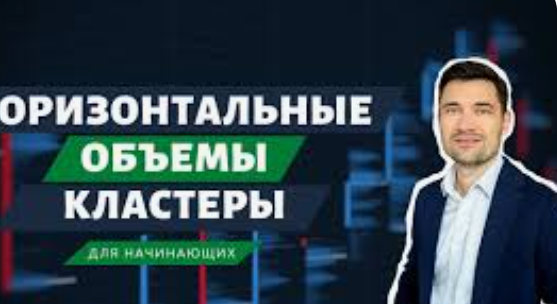 Как работать с объемами и кластерами: Полный гид для трейдера