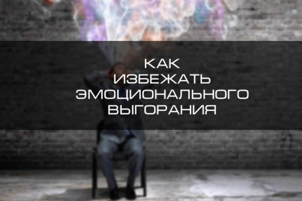 Как избежать эмоционального выгорания в трейдинге: практические советы и стратегии