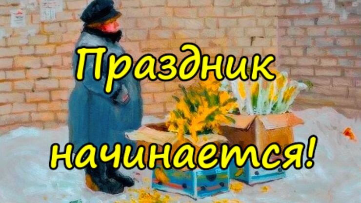 "Женский день". Художник Екатерина Вилкова