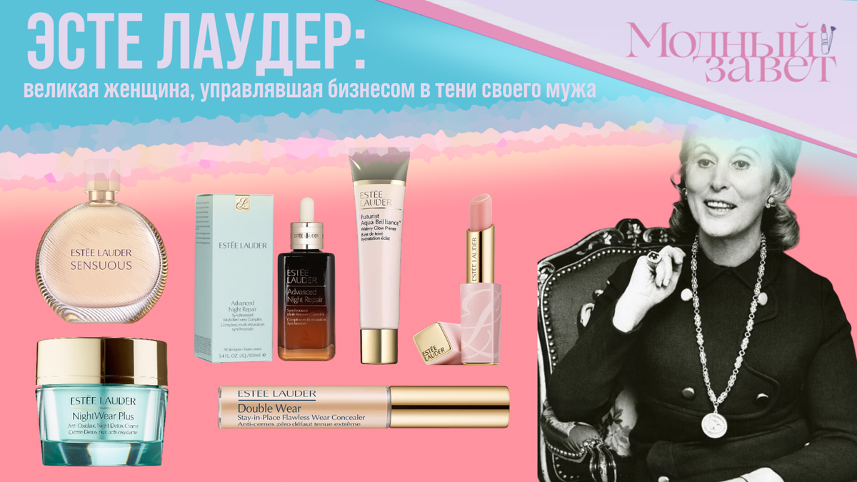 Эсте Лаудер. Фото канала Модный завет. 