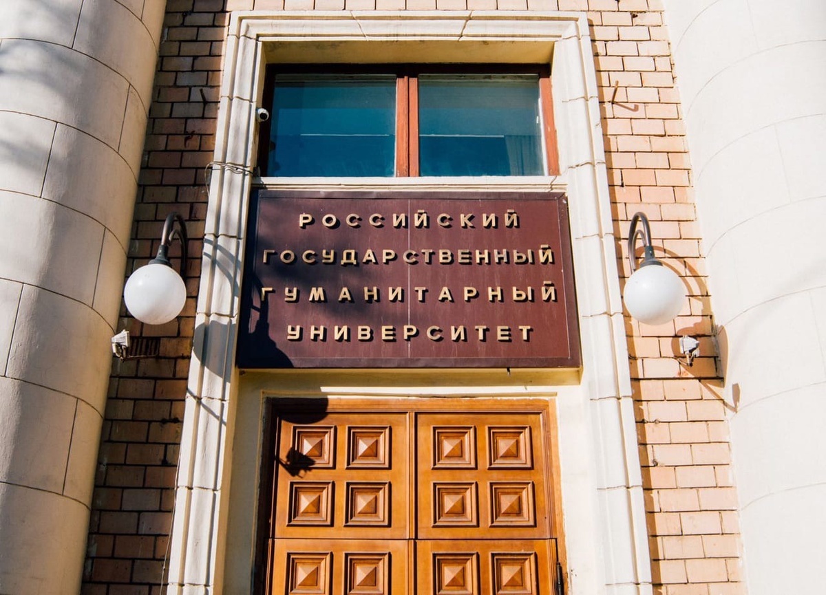Российский Государственный Гуманитарный Университет