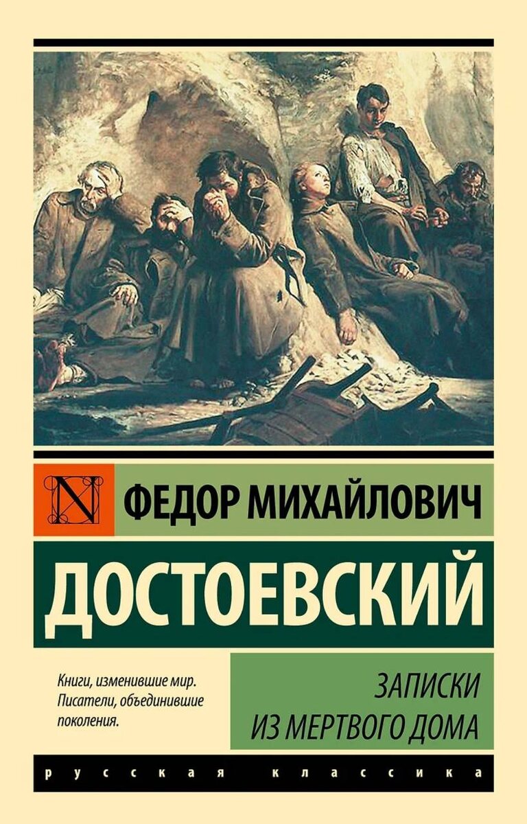 Ф.М. Достоевский "Записки из мёртвого дома"