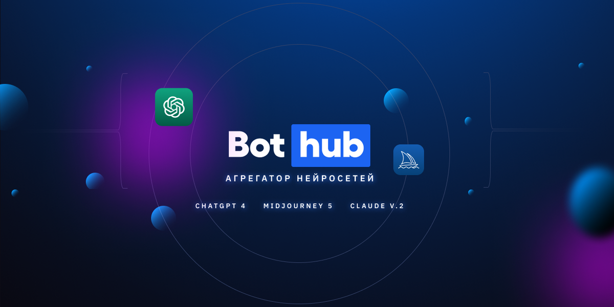 Обзор российского сервиса BotHub: чат на базе GPT с анализом функциональности и особенностей