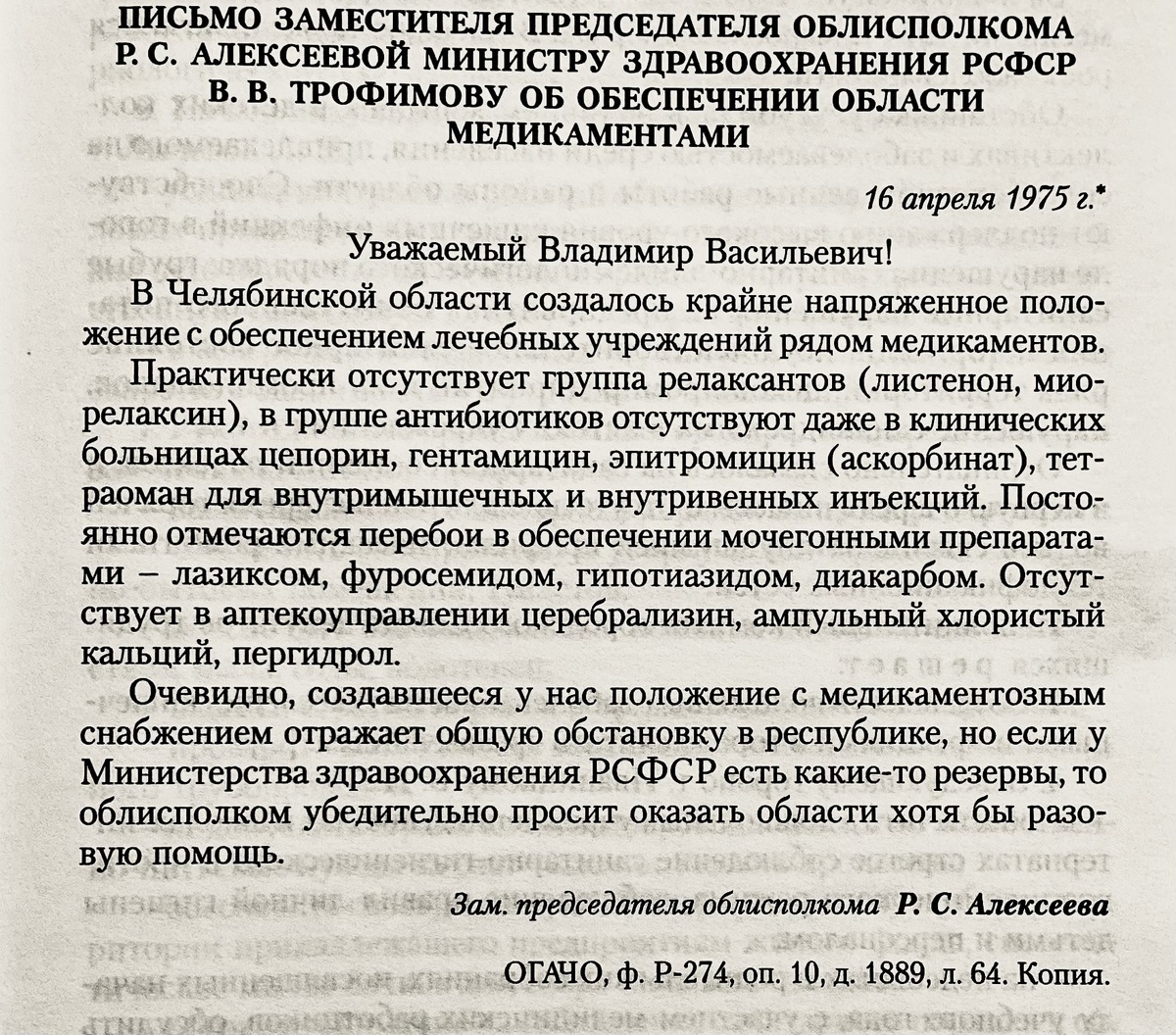 Опубликовано в сборнике документов «Общество и власть. Российская провинция. 1917-1985, Челябинская область», т. 2,с. 347.