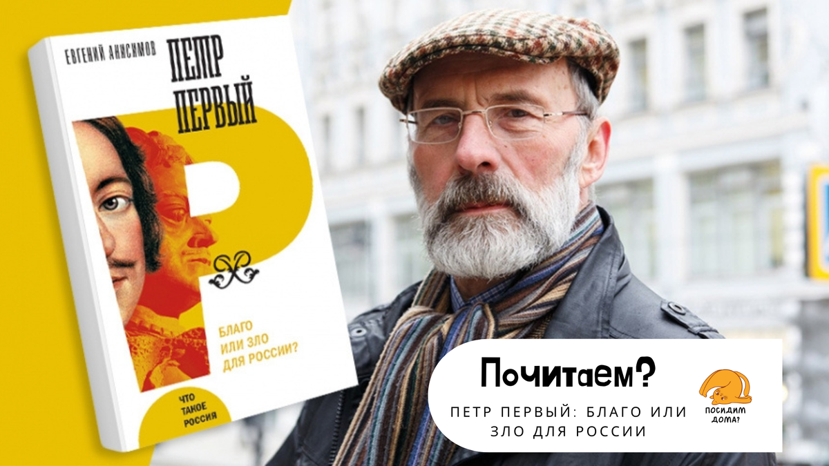 Книга рядом с автором - Евгением Анисимовым