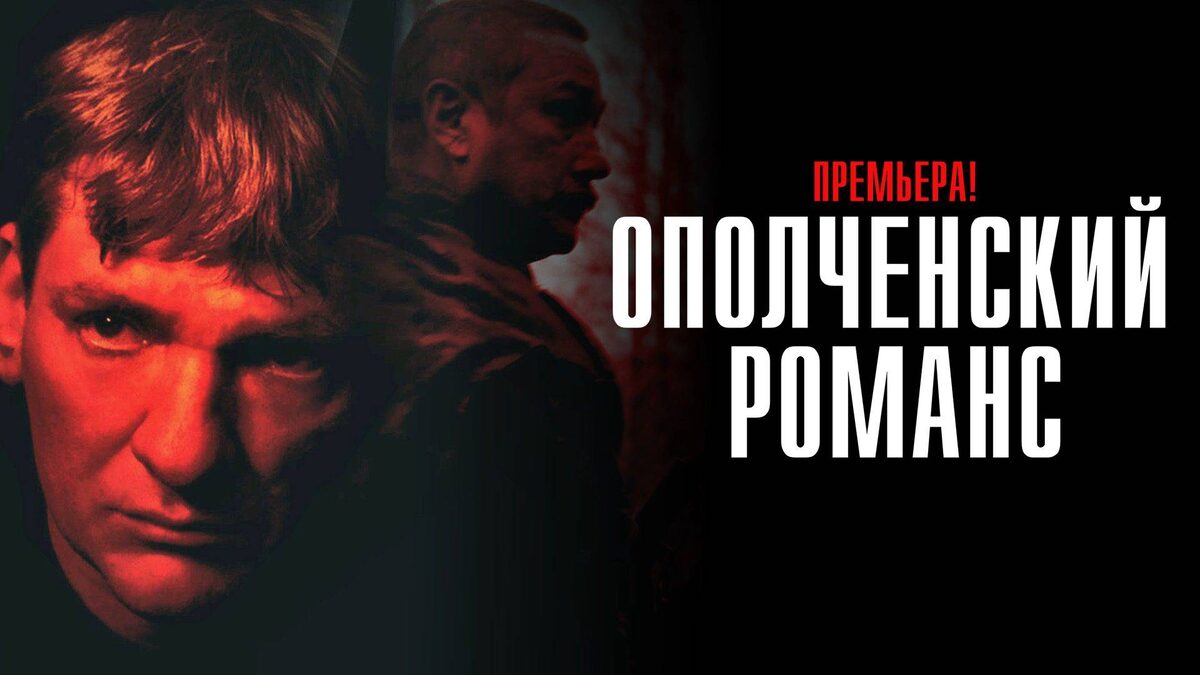 Постер сериала «Ополченский романс»