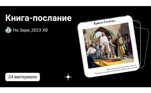 Книга-послание