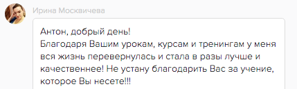    Реальные отзывы Антон Сочешков: уроки, курсы, тренинги, жизнь, улучшение, благодарность, учение, личностный рост, саморазвитие, образование, обучение, самоулучшение, карьерный рост, личные достижен