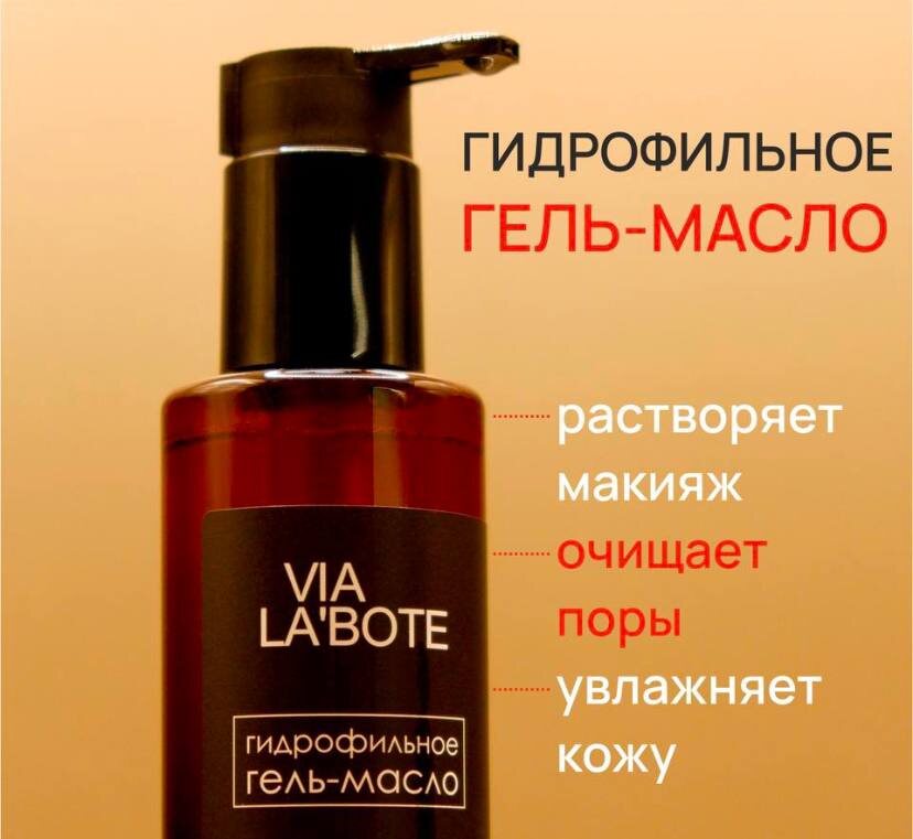 Гидрофильное масло для снятия макияжа VIA LABOTE Артикул 284305206