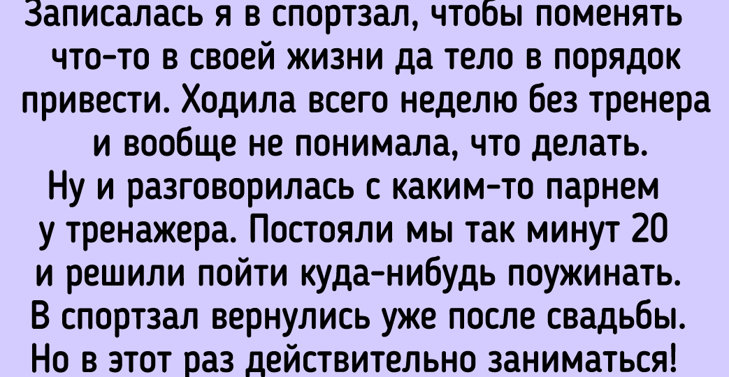 8 человек, которые знают как найти любовь без всяких там приложений для знакомств