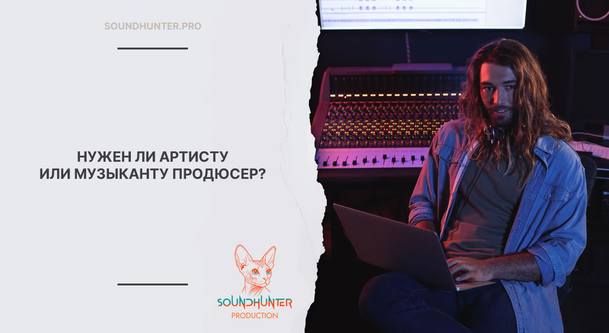 НУЖЕН ЛИ АРТИСТУ ИЛИ МУЗЫКАНТУ ПРОДЮСЕР?
