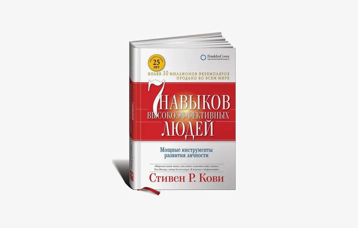 «7 навыков высокоэффективных людей» - Стивен Р. Кови