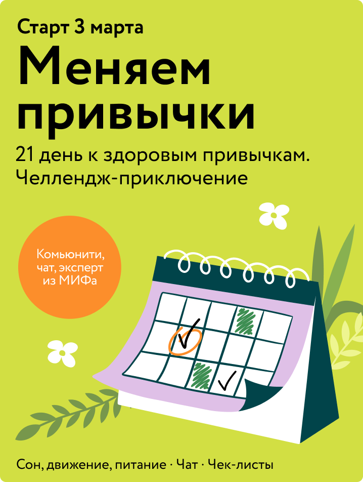     Меняемся к весне. Челлендж привычек от МИФа. Готовы? Анастасия Денисенкова