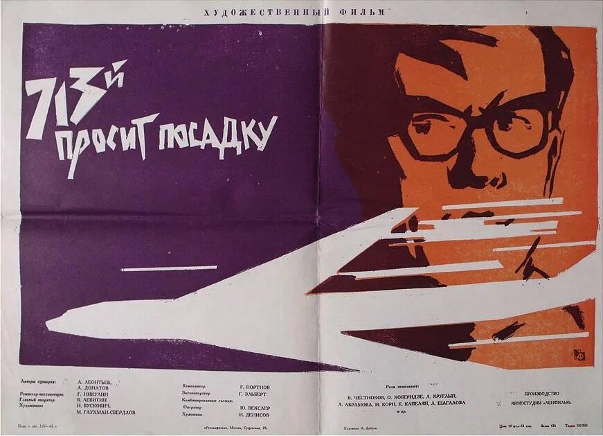 Постер к фильму «713-й просит посадку» (1962). Кинопоиск.ру.