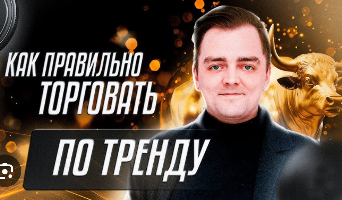 Как правильно торговать по тренду: секреты успешной торговли