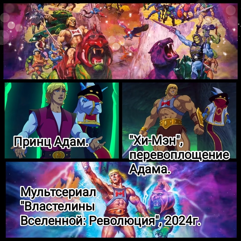 На фото обработанные мной скрины из мультсериала "Властелины Вселенной: Революция",  2024г., создатель и один из исполнительных продюсеров Кевин Смит, режиссеры Адам Конарро, Патрик Стэннард, производство Powerhouse Animation Studios, Mattel Television, сеть Netflix. Скрины собраны в коллаж, который демонстрирует общий визуальный фон мультсериала и облики главных героев (перевоплощение принца Адама в Хи-Мэна) для оценки их плюсов в этом направлении. Франшиза «Властелины Вселенной» , создана в 1982г. на основе линии игрушек американской компании "Mattel". Подробнее об этом рассказано в статье. Все материалы принадлежат правообладателям и размещены исключительно в информационных целях.