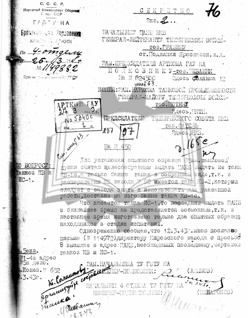 Как можно заметить, уже в марте 1943 года 85-мм танковая пушка от ЦАКБ была в работе.